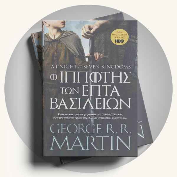 George R.R. Martin: Ο ιππότης των επτά βασιλείων
