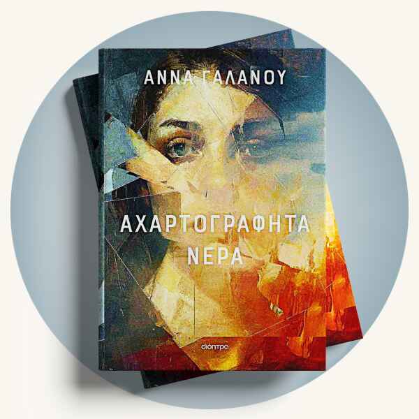 Άννα Γαλανού: Αχαρτογράφητα νερά