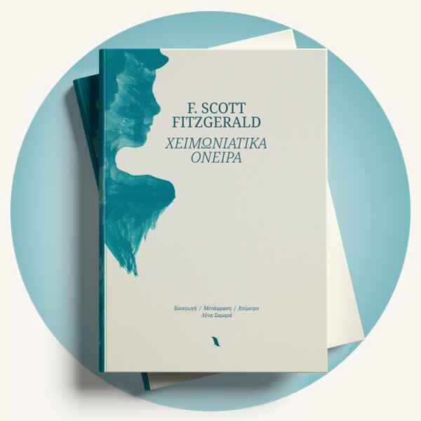 Francis – Scott Fitzgerald: Χειμωνιάτικα όνειρα