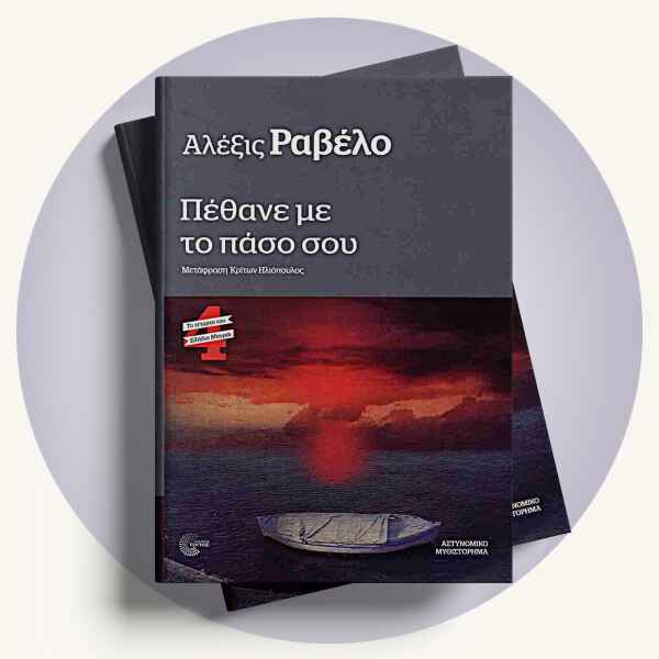 Αλέξις Ραβέλο: Πέθανε με το πάσο σου