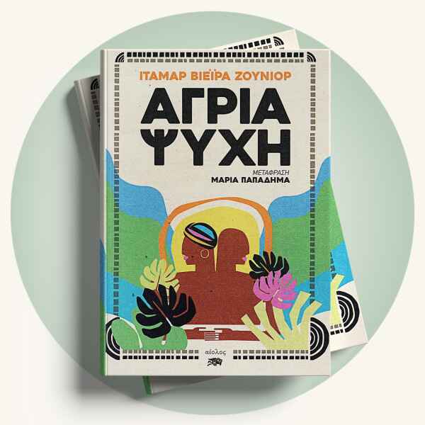 Itamar Vieira Junior: Άγρια ψυχή