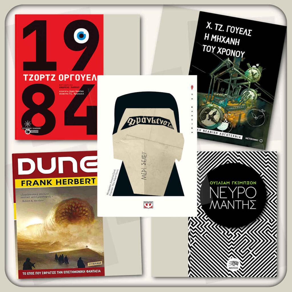 5 βιβλία επιστημονικής φαντασίας