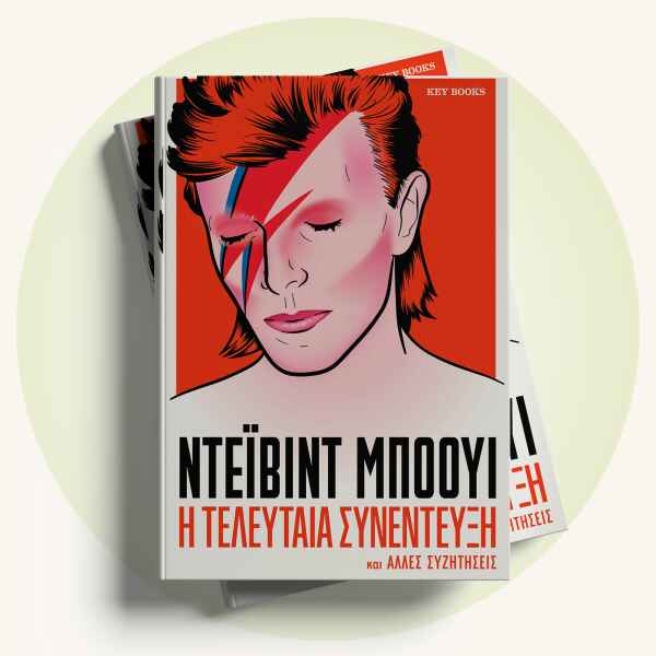 David Bowie: Η τελευταία συνέντευξη και άλλες συζητήσεις