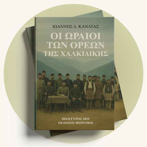 Ιωάννης Κανατάς: Οι ωραίοι των ορέων της Χαλκιδικής