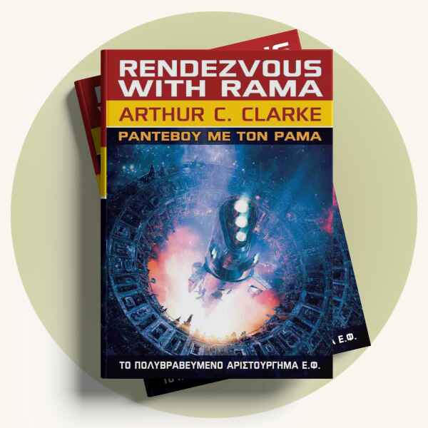 Arthur C. Clarke: Ραντεβού με τον Ράμα