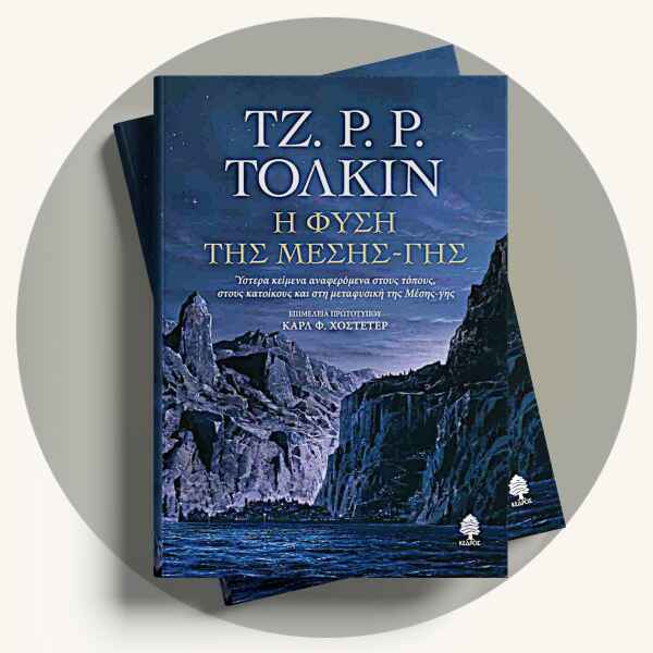 J. R. R. Tolkien: Η φύση της Μέσης Γης