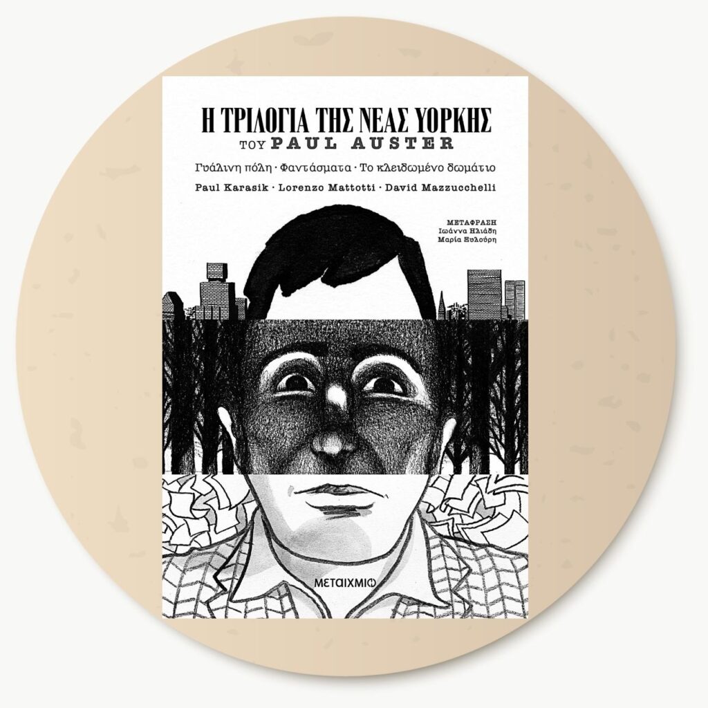 Paul Karasik, David Mazzucchelli, Lorenzo Mattotti: Η τριλογία της Νέας Υόρκης του Paul Auster