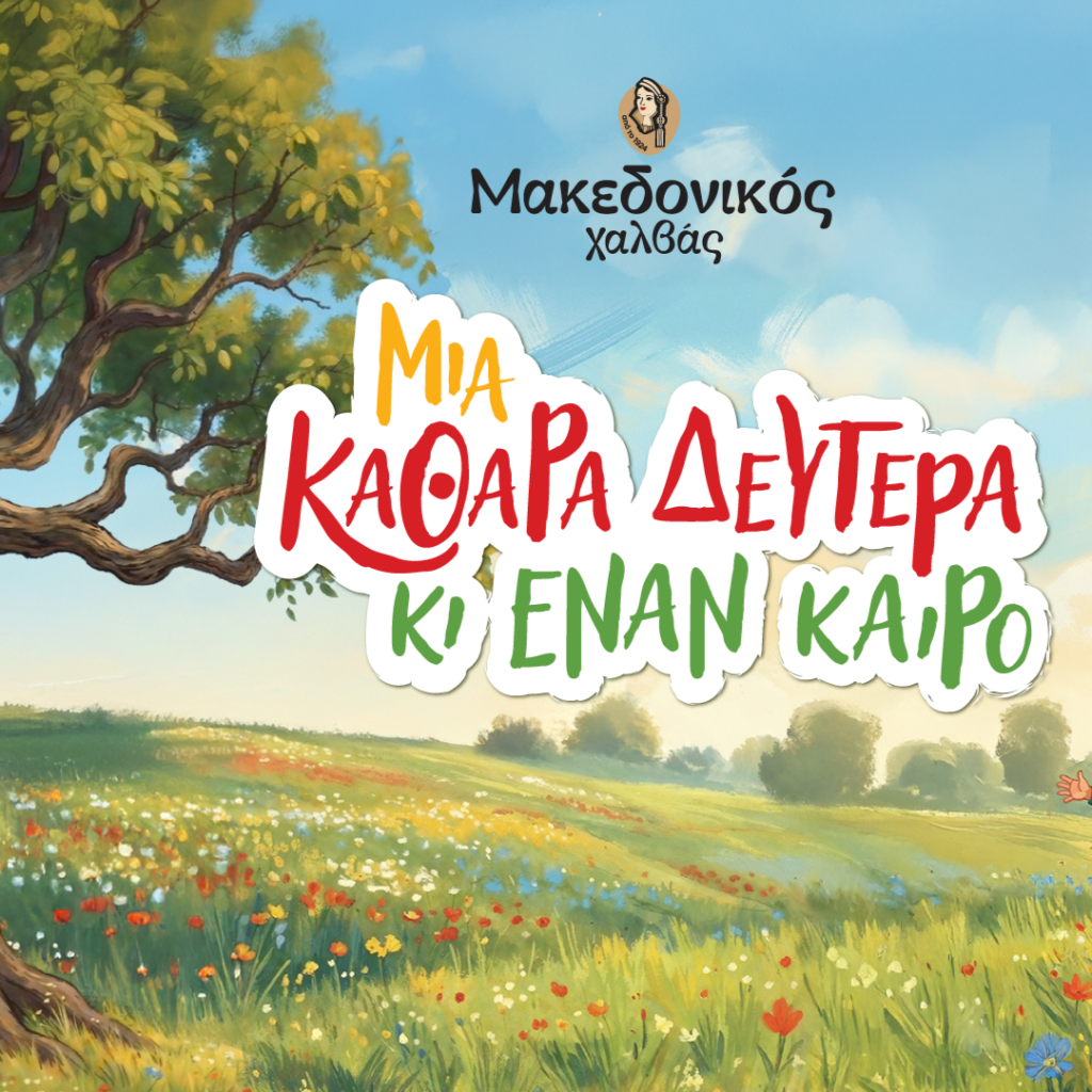 «Μια Καθαρά Δευτέρα κι έναν καιρό»: Μια ιστορία που πετά ψηλά