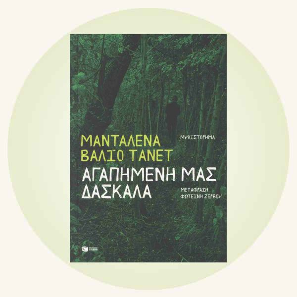 Μανταλένα Βάλιο Τάνετ: Αγαπημένη μας δασκάλα