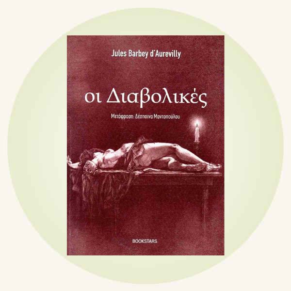 Jules Barbey-D’ Aurevilly: Οι διαβολικές