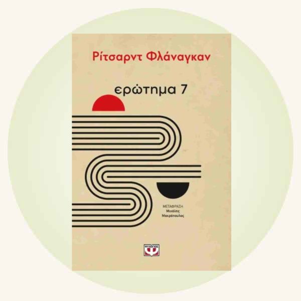 Richard Flanagan: Ερώτημα 7