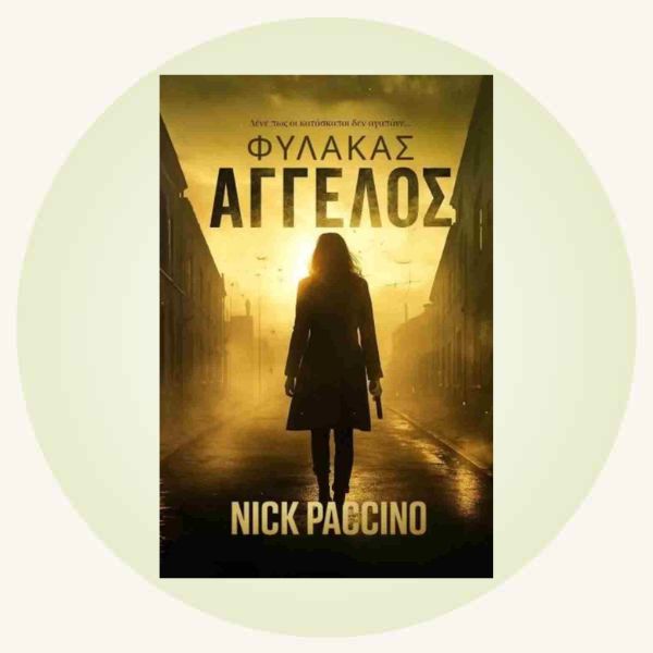 Nick Paccino: Φύλακας άγγελος