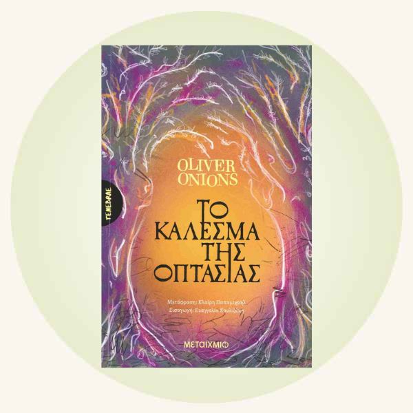 Oliver Onions: Το κάλεσμα της οπτασίας