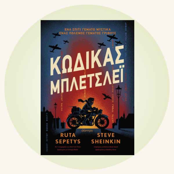 Ruta Sepetys: Κώδικας Μπλέτσλεϊ