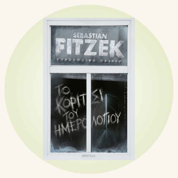 Sebastian Fitzek: Το κορίτσι του ημερολογίου