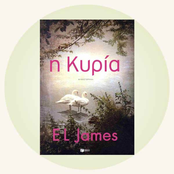E. L. James: Η κυρία