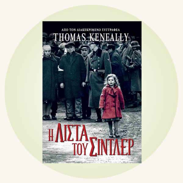 Thomas Keneally: Η λίστα του Σίντλερ