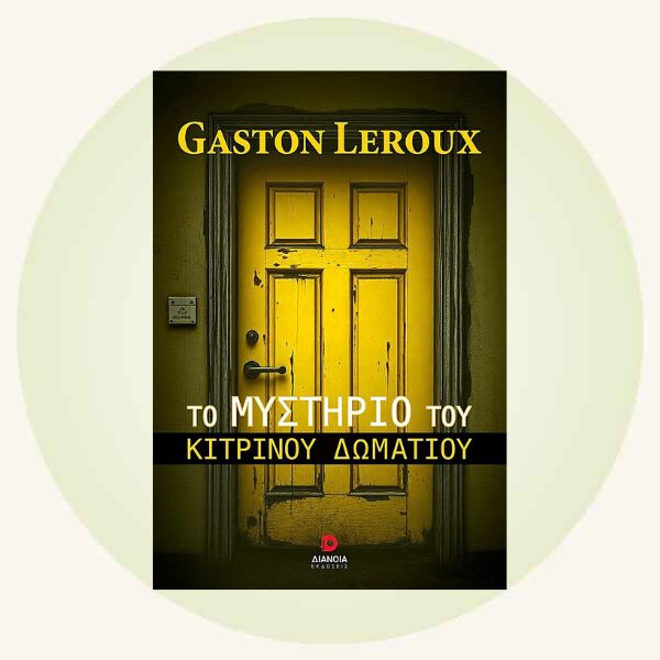 Gaston Leroux: Το μυστήριο του κίτρινου δωματίου