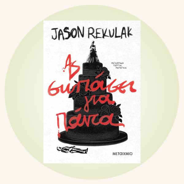 Jason Reculak: Ας σωπάσει για πάντα