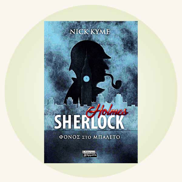 Nick Kyme | Σέρλοκ Χολμς: Φόνος στο μπαλέτο