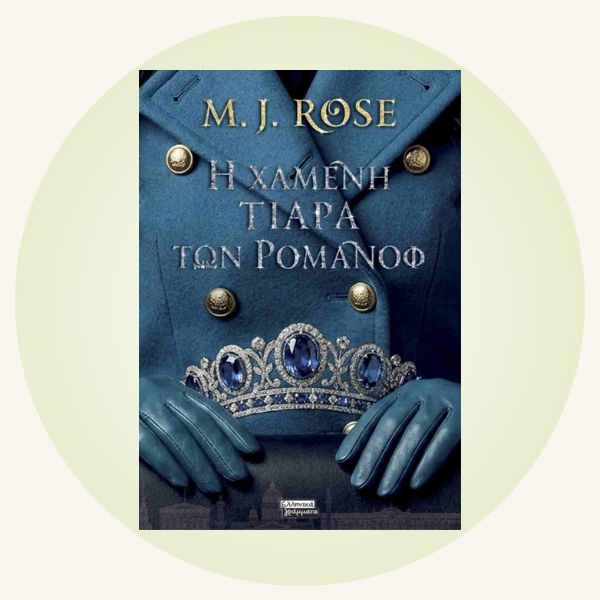 M. J. Rose: Η χαμένη τιάρα των Ρομανόφ