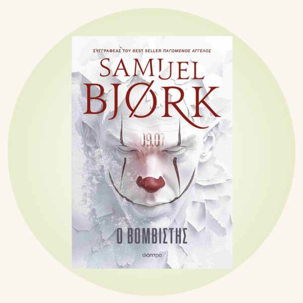 Samuel Bjork: Ο βομβιστής