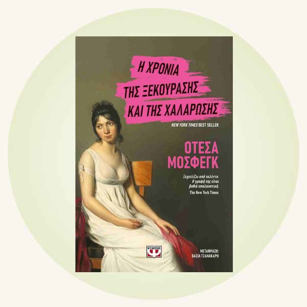Ottessa Moshfedh: Η χρονιά της ξεκούρασης και της χαλάρωσης