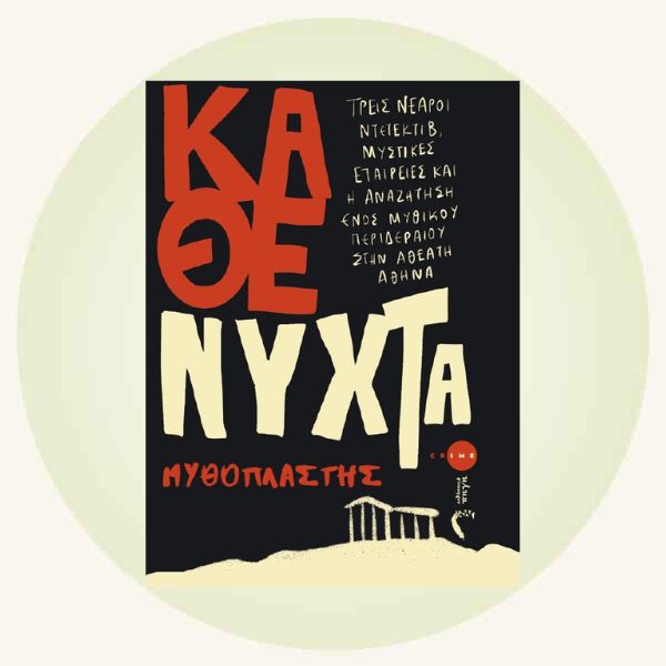 «Κάθε Νύχτα»: Στη σκοτεινή Αθήνα του Μυθοπλάστη