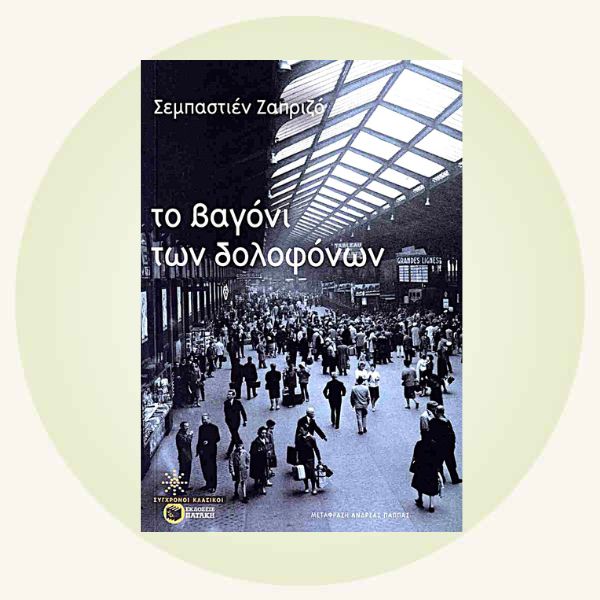 Sébastien Japrisot: Το βαγόνι των δολοφόνων