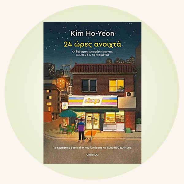 Kim Ho – Yeon: 24 ώρες ανοιχτά