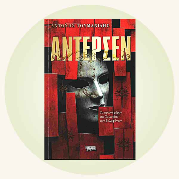Αντώνης Τουμανίδης Άντερσεν: Η τριλογία των δολοφόνων 1