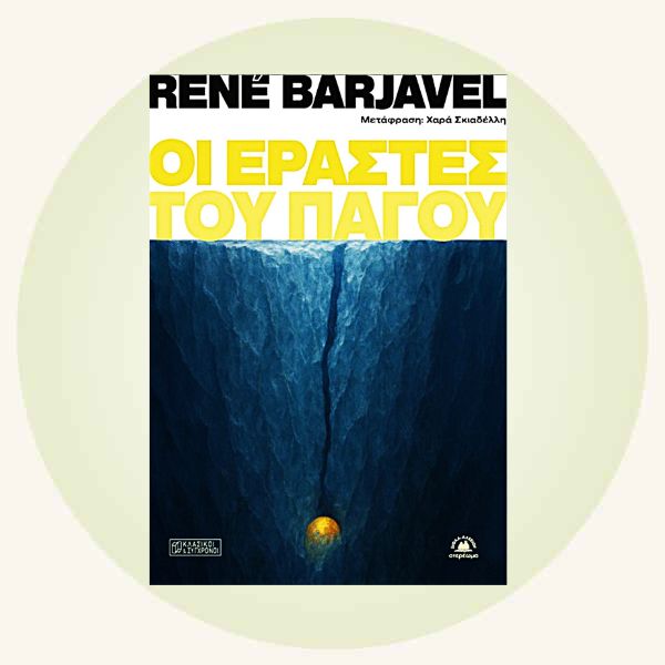 Rene Barjavel: Οι εραστές του πάγου