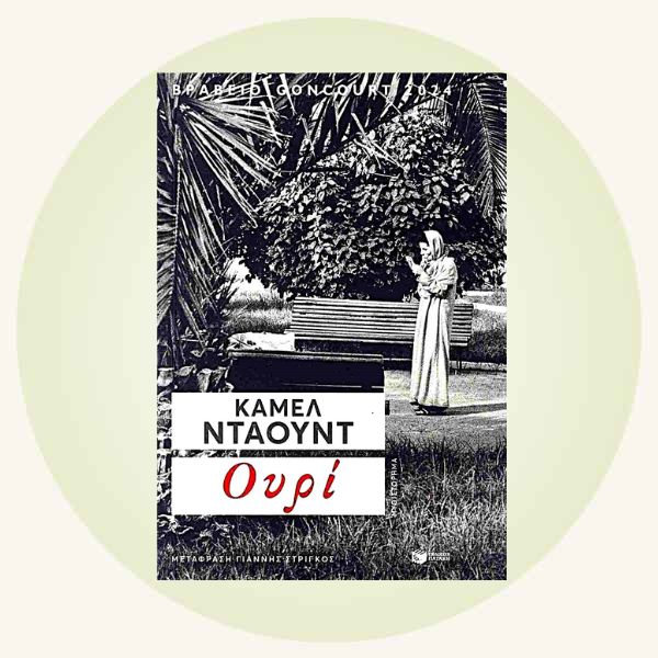 Κάμελ Ντάουτ: Ουρί