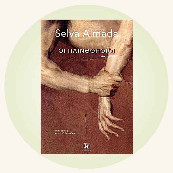 Almada Selva: Οι πλινθοποιοί