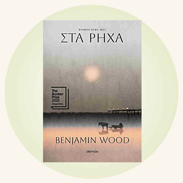 Benjamin Wood: Στα ρηχά
