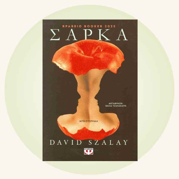 David Szalay: Σάρκα