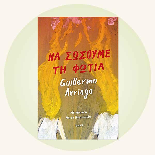 Guillermo Arriaga: Να σώσουμε τη φωτιά