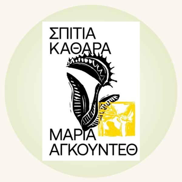 Μαρία Αγκούντεθ: Σπίτια καθαρά