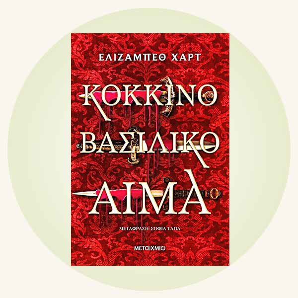 Elizabeth Hart: Κόκκινο βασιλικό αίμα