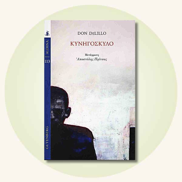 Το «Κυνηγόσκυλο» του Don DeLillo είναι ένα πολυφωνικό και σκοτεινό θρίλερ
