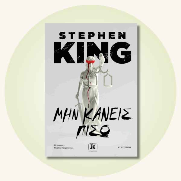 Μην κάνεις πίσω του Stephen King