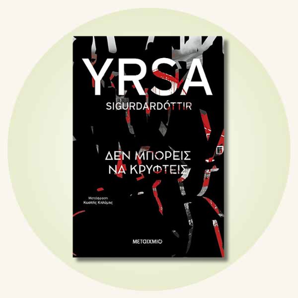 Δεν μπορείς να κρυφτείς της Yrsa Sigurdardottir