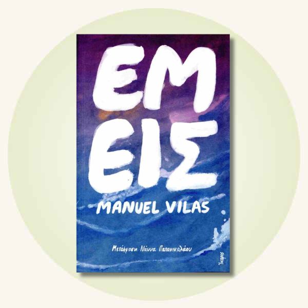 Εμείς: Manuel Vilas