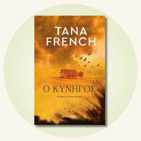 Ο κυνηγός: Tana French