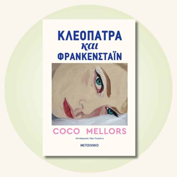 Κλεοπάτρα και Φρανκενστάιν της Coco Mellors