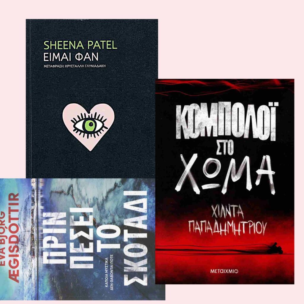3 βιβλία για όσους αγαπούν τα μυθιστορήματα