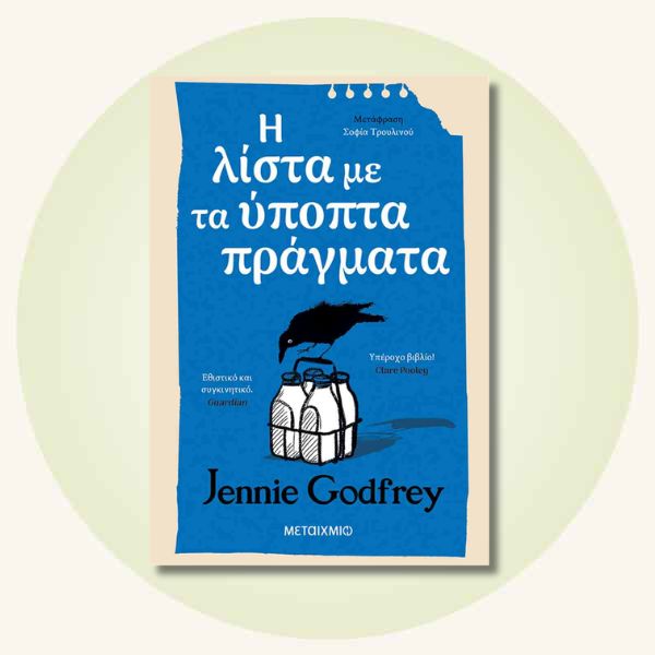 Η λίστα με τα ύποπτα πράγματα: Jennie Godfrey