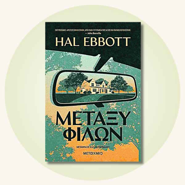 Μεταξύ φίλων: Hall Ebbott