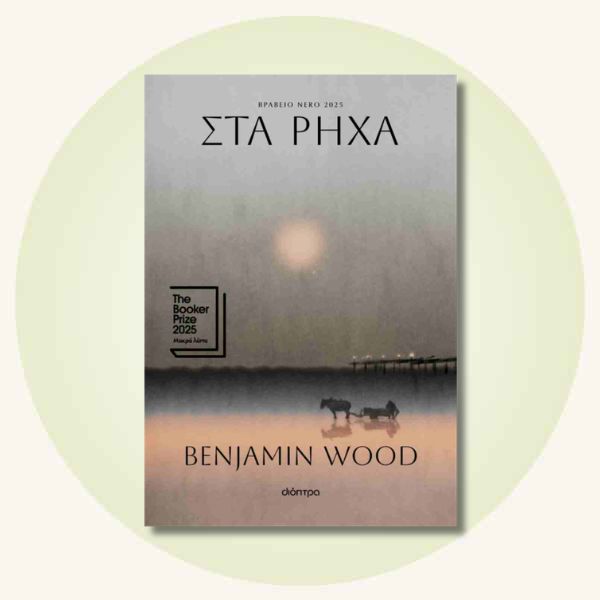 Στα ρηχά του Benjamin Wood
