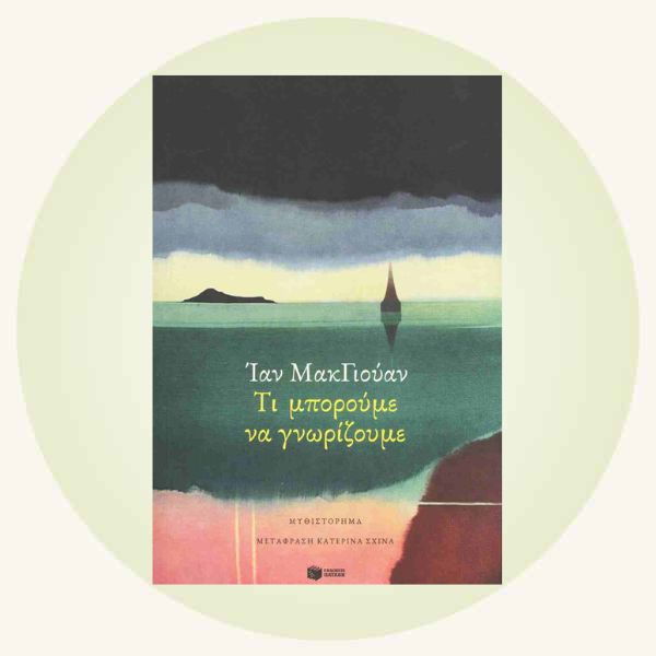 Ian McEwan: Τι μπορούμε να γνωρίζουμε